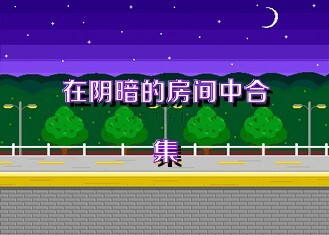 在阴暗的房间中合集