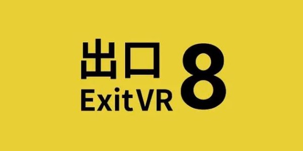 8番出口手游