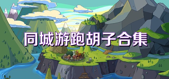 同城游跑胡子合集