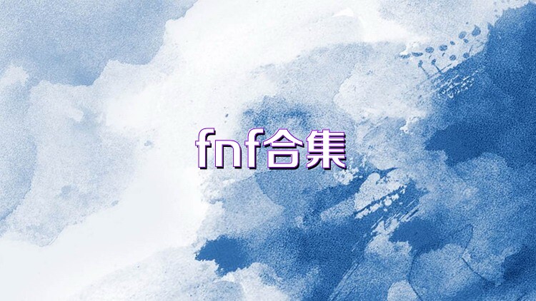 fnf合集
