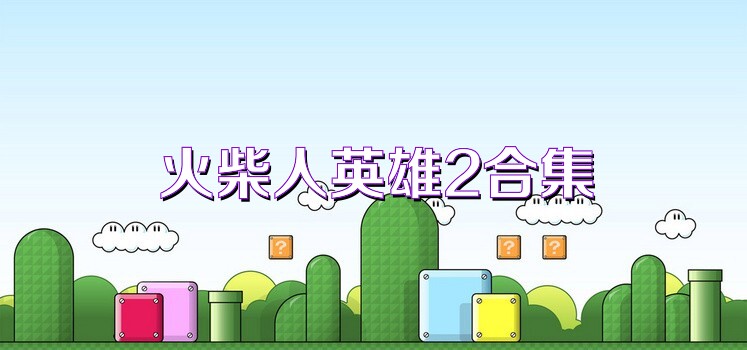 火柴人英雄2合集