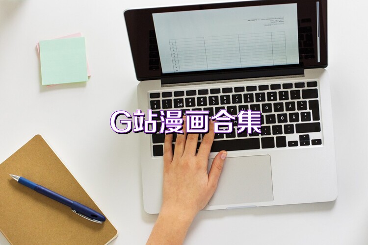 G站漫画合集