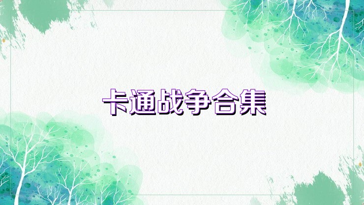 卡通战争合集