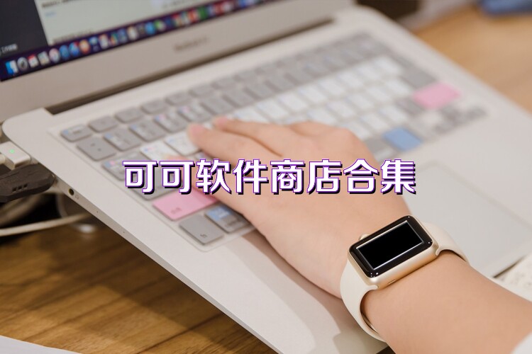 可可软件商店合集