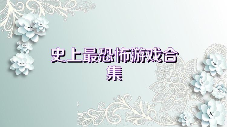 史上最恐怖游戏合集