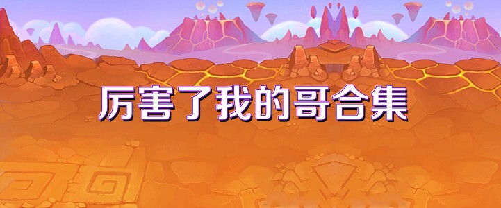厉害了我的哥合集