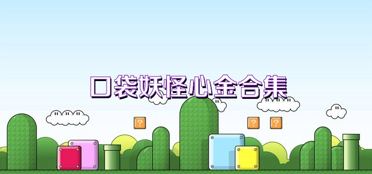 口袋妖怪心金合集