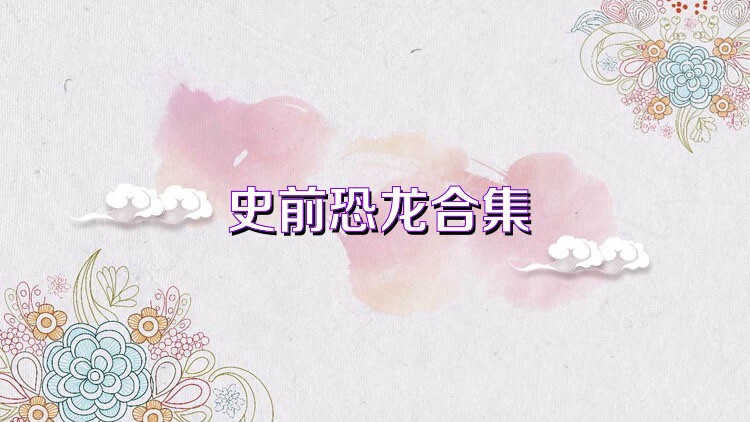 史前恐龙合集