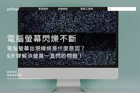 电脑屏幕出现故障的原因是什么
