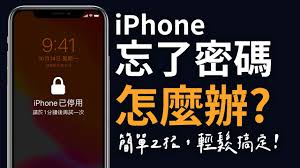 苹果手机忘记开机密码如何解决