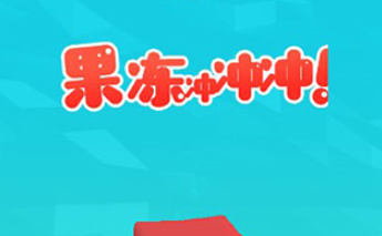 果冻冲冲冲合集