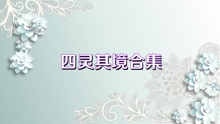 四灵棋境合集