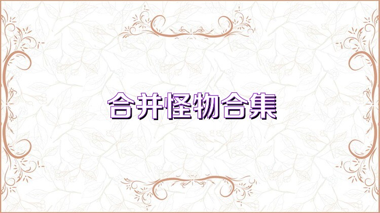 合并怪物合集