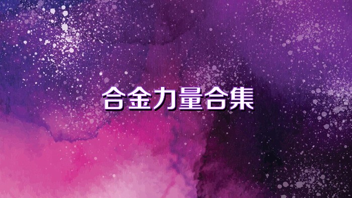 合金力量合集