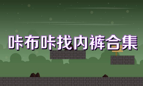 咔布咔找内裤合集