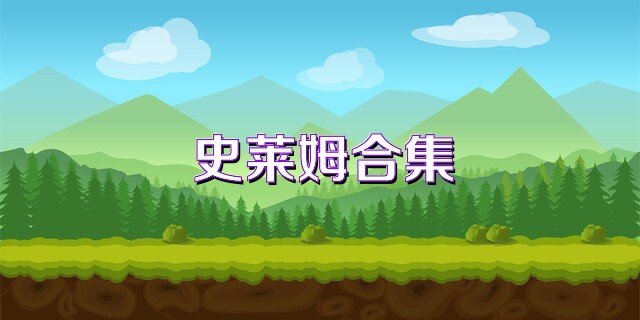 史莱姆合集