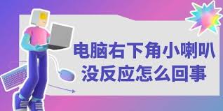 电脑小喇叭消失怎么办