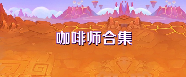 咖啡师合集