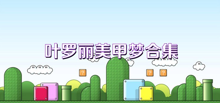叶罗丽美甲梦合集