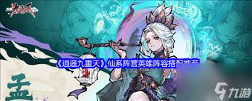 逍遥九重天英雄如何搭配