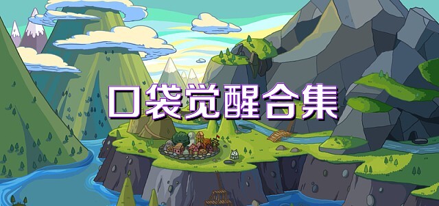 口袋觉醒合集
