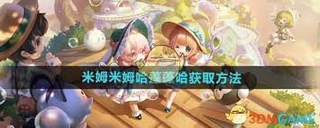 米姆米姆哈蓬蓬哈如何获取