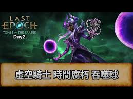 最后纪元S2虚空骑士时间腐朽怎么速刷Build