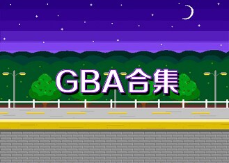 GBA合集