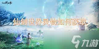 仙剑世界如何获取灵物