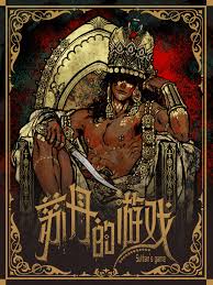 苏丹的游戏夏玛如何成为妾室