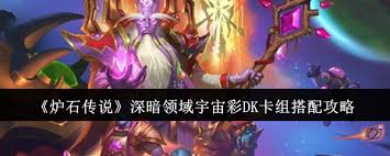 炉石传说宇宙彩DK卡组怎么推荐