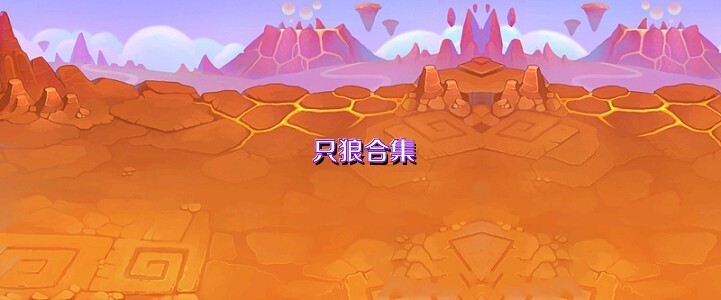 只狼合集