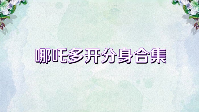 哪吒多开分身合集