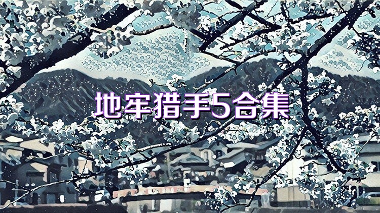 地牢猎手5合集