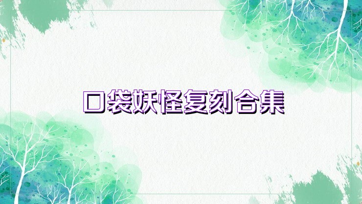 口袋妖怪复刻合集