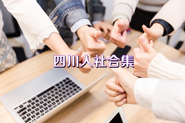 四川人社合集