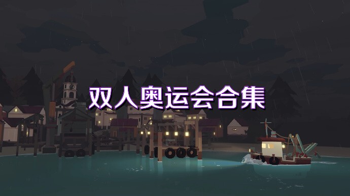 双人奥运会合集