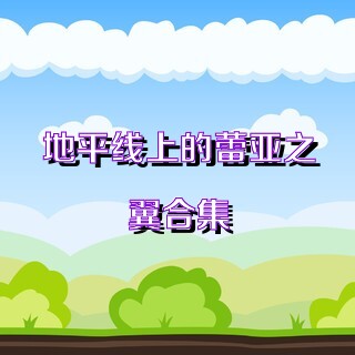 地平线上的蕾亚之翼合集