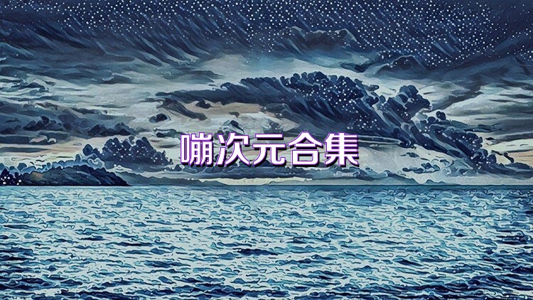 嘣次元合集