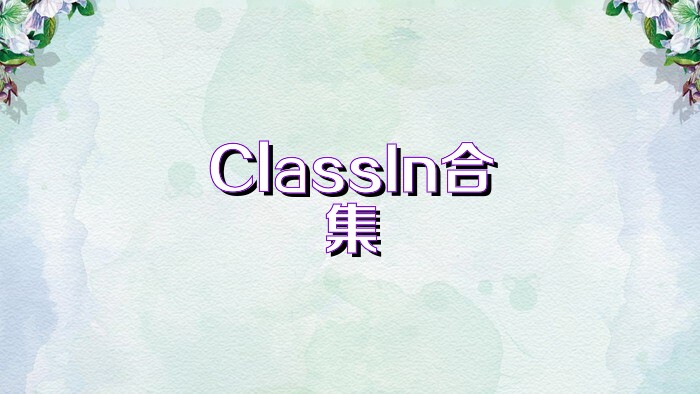 ClassIn合集