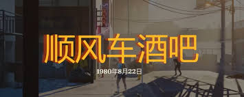 勇闯死人谷暗黑之日顺风车酒吧怎么打