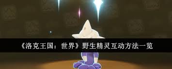 洛克王国世界野生精灵怎么互动