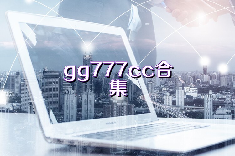 gg777cc合集