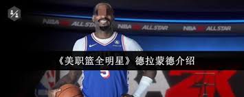 美职篮全明星德拉蒙德怎么样