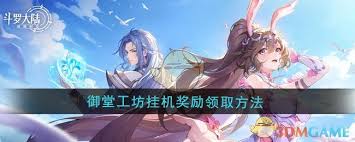 斗罗大陆逆转时空挂机奖励如何领取