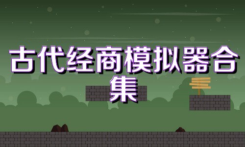 古代经商模拟器合集