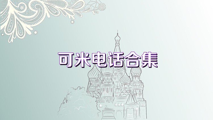 可米电话合集