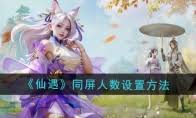 仙遇手游妖族灵宠怎么选