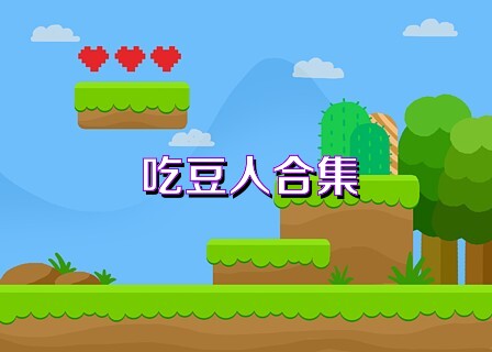 吃豆人合集