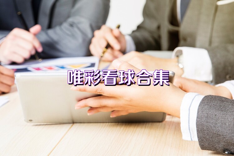 唯彩看球合集